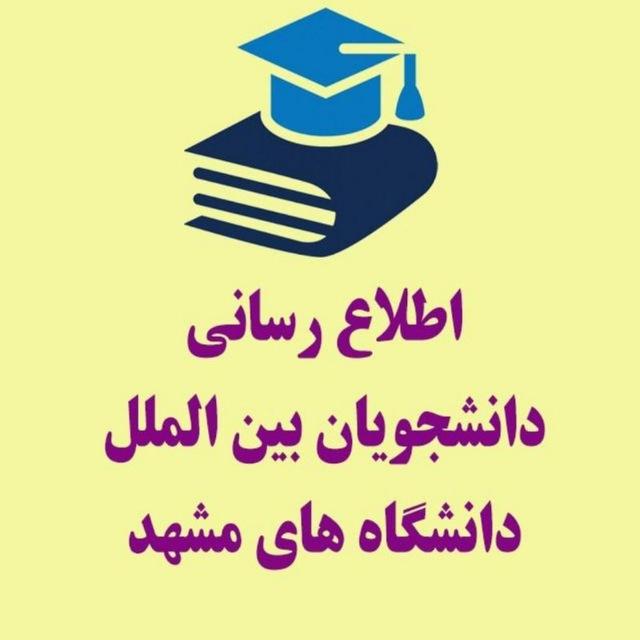 اطلاع رسانی دانشجویان بین الملل دانشگاه ها و فرصت های مرتبط