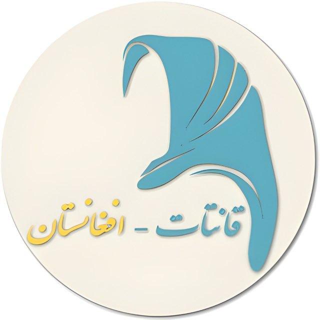 قانتات _افغانستان