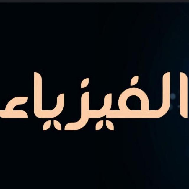 فيزياء Walaa physics UAE