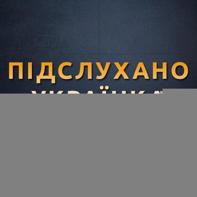 Новини м. Українка (Підслухано)