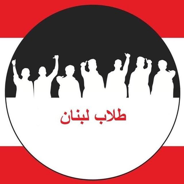 طلاب لبنان Tollab Lebnen