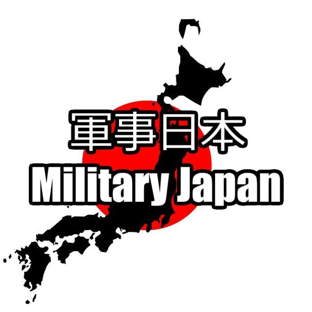 軍事日本 🌸｜Military Japan 🌸