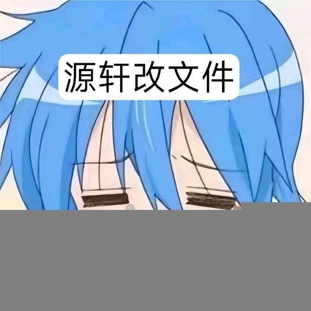 源轩改文件『主频道』冲10k🇨🇳🇨🇳🇨🇳～