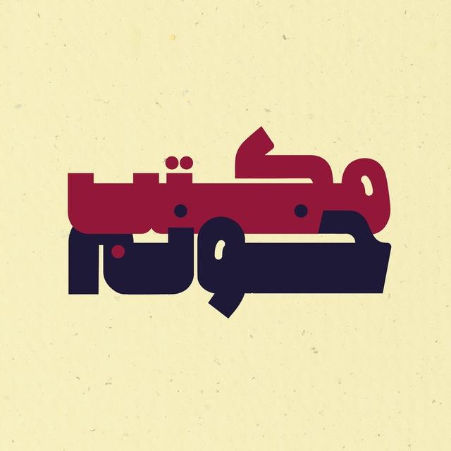 مکتب خونه | Maktab Khoone