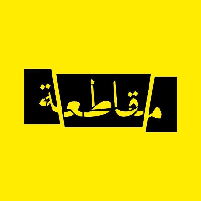 مقاطعة