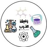 قناة الكيمياء الفصل الاول
