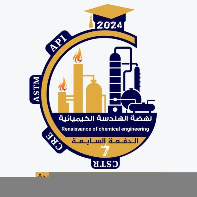 نهضة الهندسة الكيميائية - Department Of Chemical Engineering