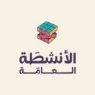 الأنشطَة العامَّة