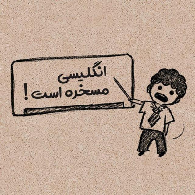 انگلیسی مسخرست | آموزش زبان