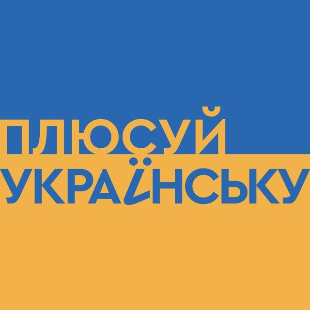 Плюсуй українську | 1+1 media