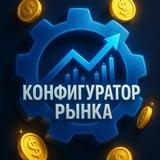 ⚙️ Конфигуратор Рынка