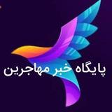 پایگاه خبر مهاجرین