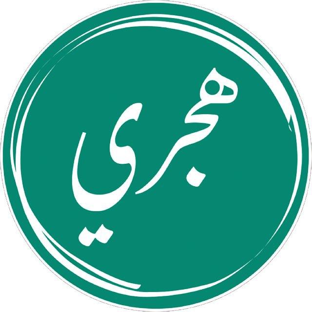 التقويم الهجري