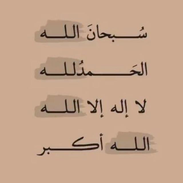 الباقيات الصالحات