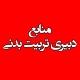 🥇استخدامی دبیری تربیت بدنی🥇