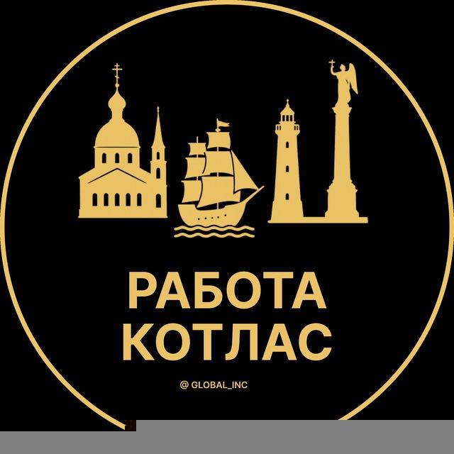 Вакансии в Котласе