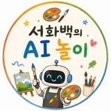 서화백의 AI놀이🚀