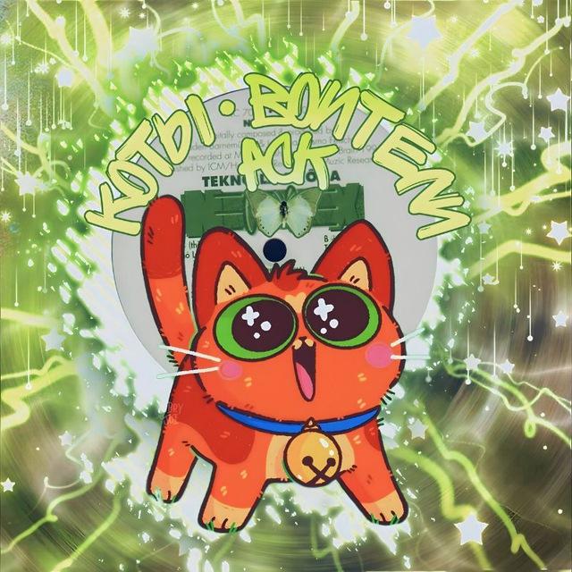 ПОЛУРЕСТ! ” Коты-воители - АСК! 彡
