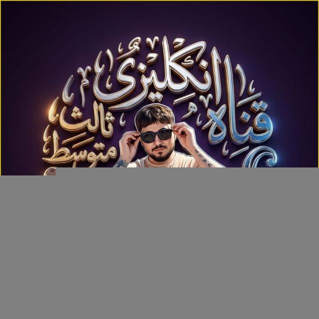الانكليزي سيف الجنابي