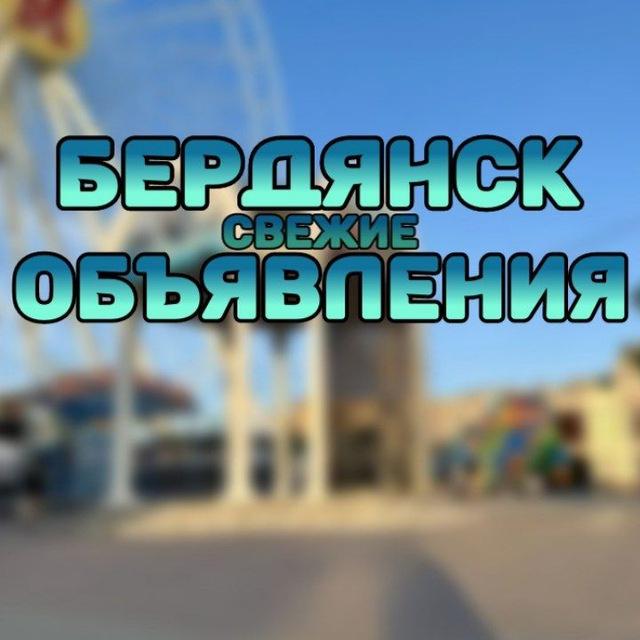 БЕРДЯНСК ОБЪЯВЛЕНИЯ