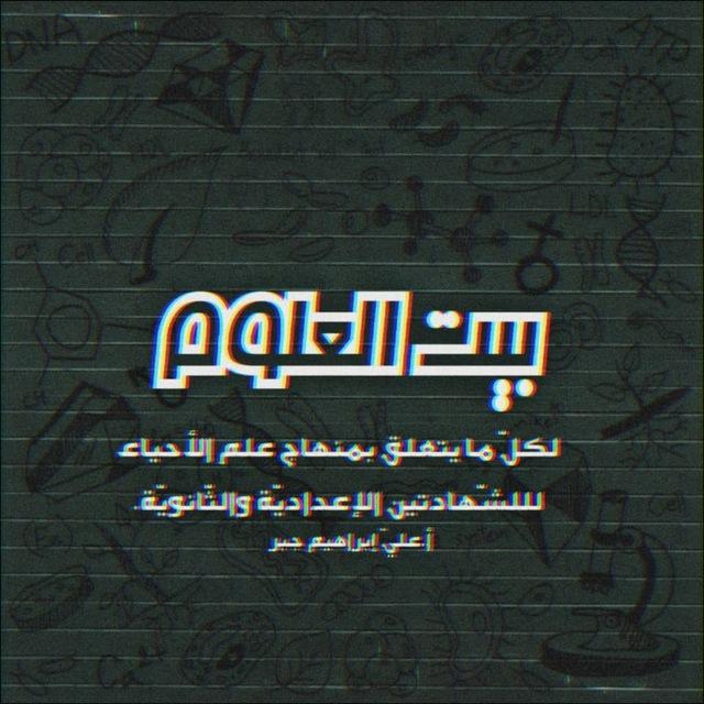 بيتُ العلوم | أ. عليّ إبراهيم جبر.