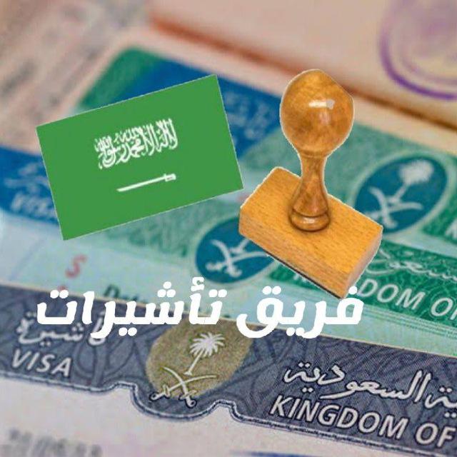 تأشيرات 🇸🇦