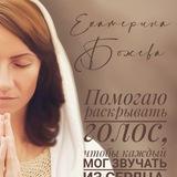 Звучи! Екатерина Божева