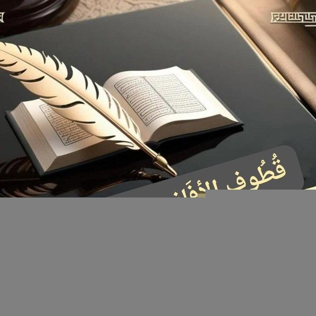 قُطُوفِ الأَفَانِين لِإِحيَاءِ عُلُوم خَيْرِ الْقُرُونِ المُفَضَّلين