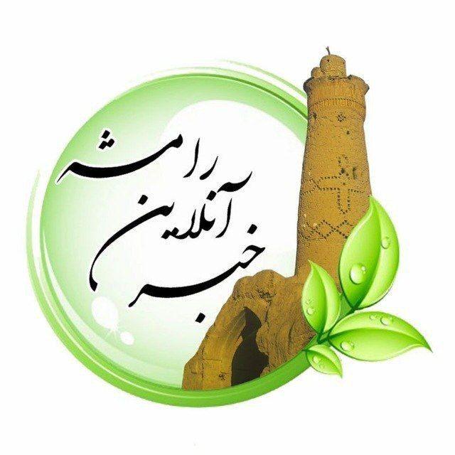 خبر آنلاین رامشه