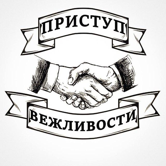 Приступ вежливости