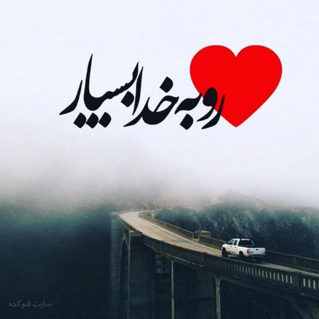 ♥️ قلبت را به خدا بسپار