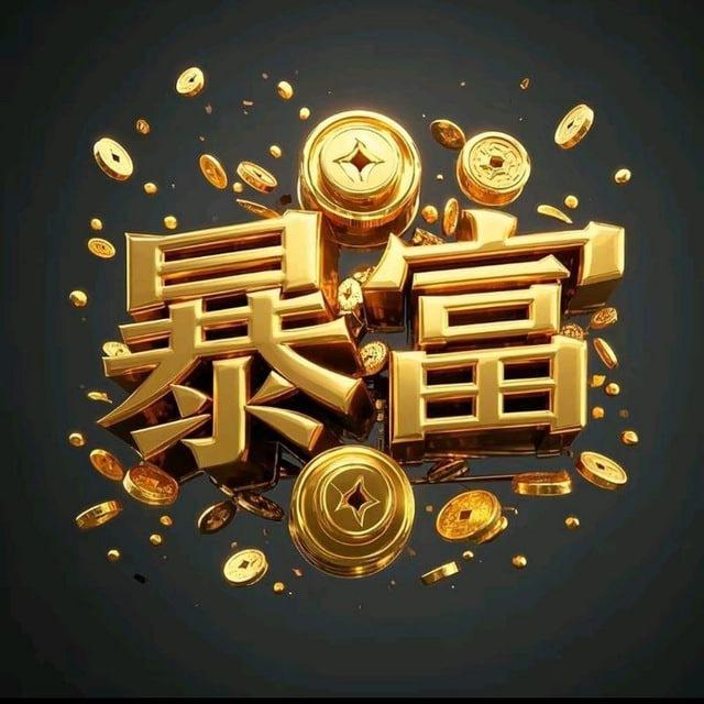 暴富社区【电子】