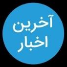 آخرین اخبار