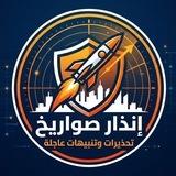 تحذيرات صاروخية ايران ،لبنان ،اليمن