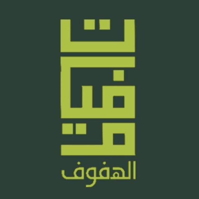وفيات الهفوف