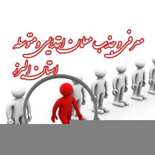 معرفی وجذب معلمان مدارس ابتدایی ومتوسطه اول ودوم غیر انتفاعی کرج(رایگان)
