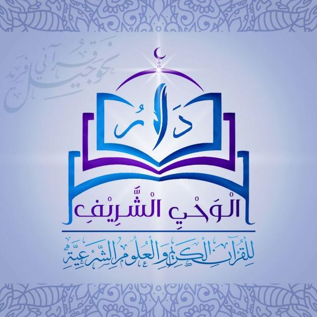 دار الوحي الشريف « المدارس القرآنية »