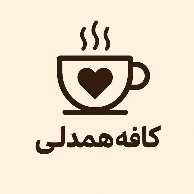 کافه همدلی