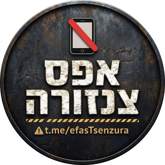 אפס צנזורה 📵 הכניסה מוגבלת