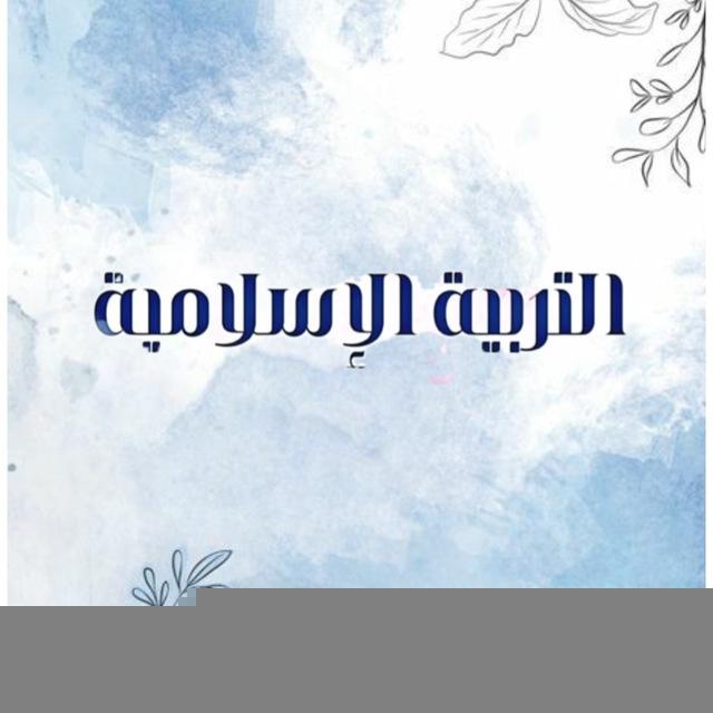 التربيه الاسلاميه للصف الثالث