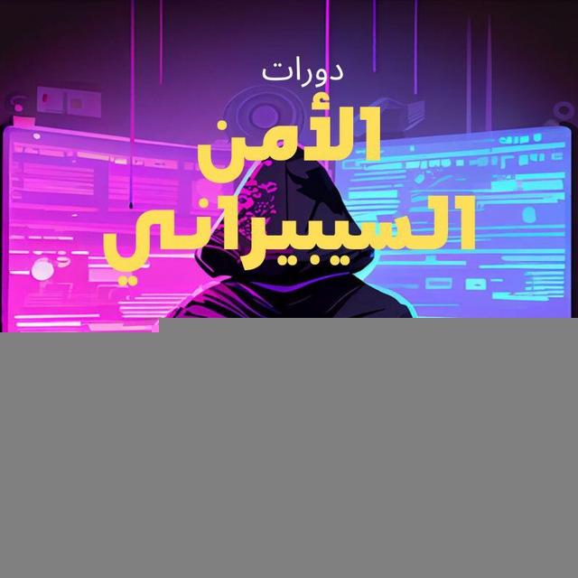 دورات في مجال الأمن السيبيراني