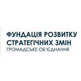 ГО "Фундація розвитку та стратегічних змін"