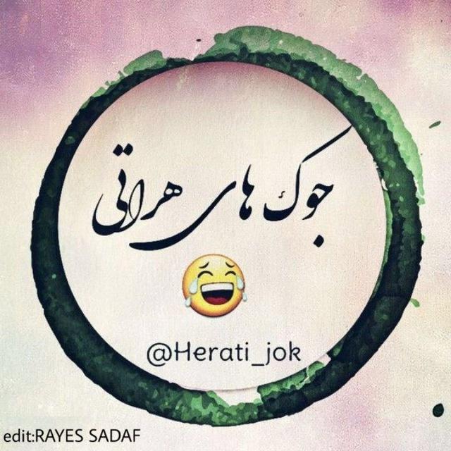 😜جوک هراتی😂