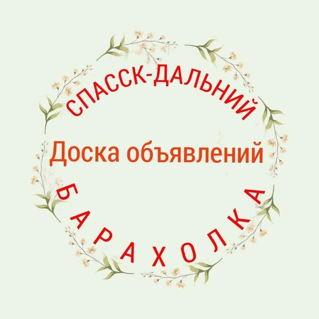 Барахолка Спасск-Дальний