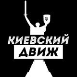 Киевский Движ | Новости | Киев | Украина