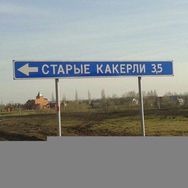 Старые Какерли