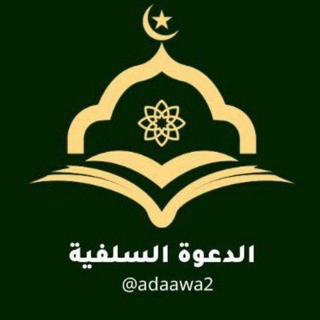 الدعوة السلفية