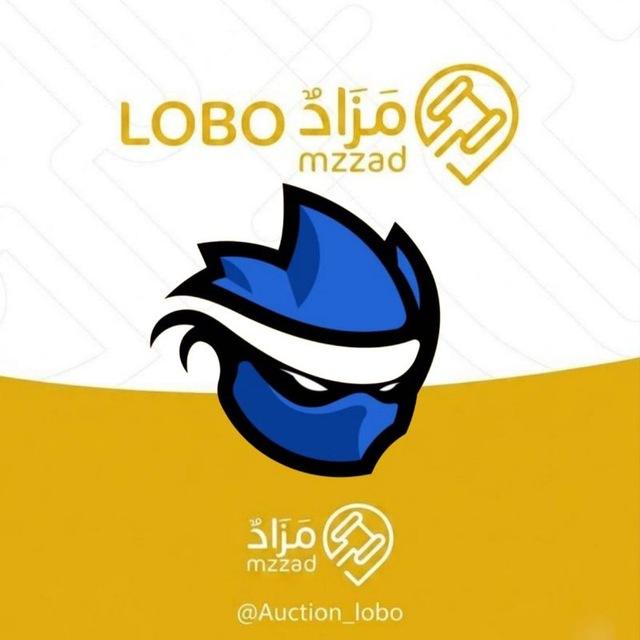 مزاد - Lobo