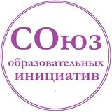 СОюз образовательных инициатив