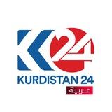 Kurdistan24 عربیة